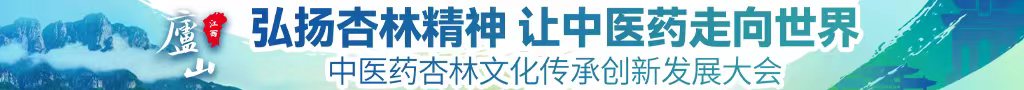 国内外美女日逼视频中医药杏林文化传承创新发展大会